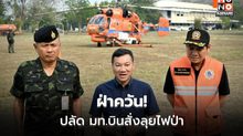“อรรษิษฐ์” นำทีมบิน KA-32 ดับไฟป่าเชียงใหม่ สั่งปิดป่า 100% จับจริงผู้ฝ่าฝืน