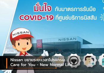 Nissan ขยายระยะเวลาโปรแกรม Care for You – New Normal Life