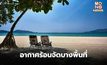 สภาพอากาศวันนี้ ภาคเหนือ-อีสาน มีอากาศร้อนจัดบางพื้นที่