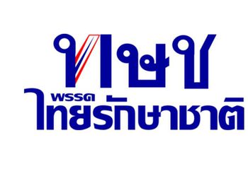 เลือกตั้ง62 : กกต. มีมติส่งศาลรัฐธรรมนูญ วินิจฉัยยุบพรรคไทยรักษาชาติ