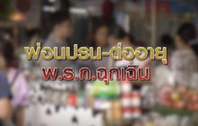ผ่อนปรน-ต่ออายุ พ.ร.ก.ฉุกเฉิน 27-04-63