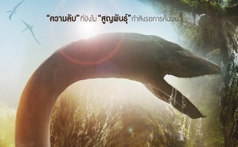 The Dinosaur Project ไดโนซอร์ เจาะแดนลี้ลับช็อกโลก