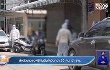 ส่งตัวชาวแอฟริกันติดโควิดกว่า 30 คน เข้า รพ.