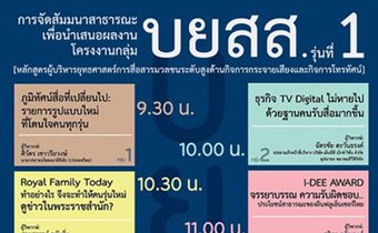 ผู้เข้าอบรมหลักสูตร บยสส.รุ่นที่ 1 นำเสนอผลงาน “การสร้างรูปแบบการสื่อสารมวลชนในอนาคต”