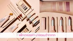 แพ็กเกจเลอค่า น่าสอยมาก! เมคอัพคอลเลกชั่นใหม่จาก Maybelline New York