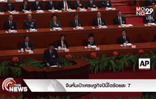 จีนหั่นเป้าเศรษฐกิจปีนี้โตร้อยละ 7