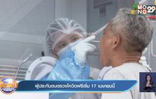 ผู้ประกันตนตรวจโควิดฟรีเริ่ม 17 เมษายนนี้