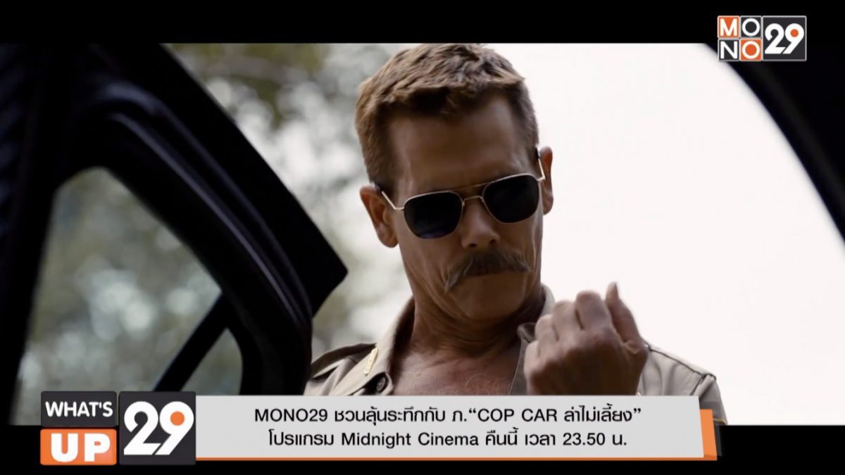 MONO29 ชวนลุ้นระทึกกับ ภ.“COP CAR ล่าไม่เลี้ยง” โปรแกรม Midnight Cinema คืนนี้ เวลา 23.50 น.