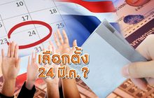 เลือกตั้ง 24 มี.ค.? 18-01-62