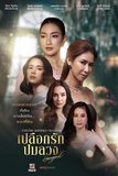 MONO ORIGINAL พร้อมกระชากเปลือกให้กระจุยกับเปลือกรักปมลวง Hangout 