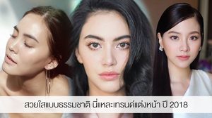 โบกมือลาเมคอัพหนา! สวยใสแบบธรรมชาติ นี่แหละเทรนด์แต่งหน้าปี 2018