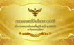 แถลงการณ์สำนักพระราชวัง ฉบับที่ ๓๑