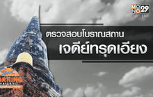 ตรวจสอบโบราณสถานเจดีย์ทรุดเอียง