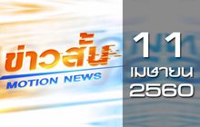ข่าวสั้น Motion News Break 2 11-04-60