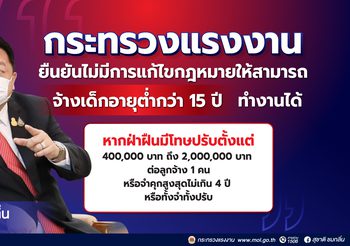 ‘สุชาติ’ โต้เดือดโซเชียลอ้างก.ม.ใหม่จ้างเด็กต่ำกว่า15ปีทำงาน ลั่นเจอจับ-ปรับ2ล้าน