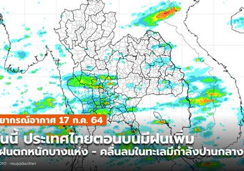 สภาพอากาศวันนี้ มีฝนเพิ่มขึ้น ฝนตกหนักบางแห่ง (18 ก.ค.)