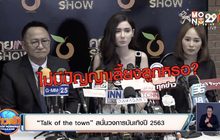 “Talk of the town” สนั่นวงการบันเทิงปี 2563