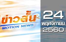 ข่าวสั้น Motion News Break 3 24-11-60