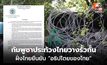 JBC กัมพูชาประท้วงไทย ปมกั้นรั้วลวดหนาม ไทยยืนยัน เป็นอธิปไตยของไทยบนแผ่นดินไทย