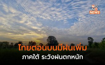 ไทยตอนบนมีฝนเพิ่มขึ้น – ภาคใต้ระวังฝนตกหนัก