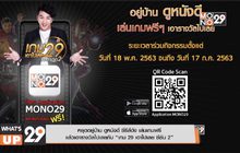 หยุดอยู่บ้าน ดูหนังดี ซีรีส์ดัง เล่นเกมฟรี แล้วเอารางวัลไปเลย กับ “เกม 29 เอาไปเลย ซีซัน 2”