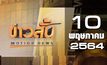 ข่าวสั้น Motion News Break 3 10-05-64