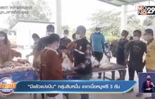 “มีแล้วแบ่งปัน” กลุ่มสิบหมื่น แจกเนื้อหมูฟรี 3 ตัน