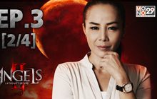 The Angels นางฟ้าล่าผี ปี 2 EP.03 [2/4]