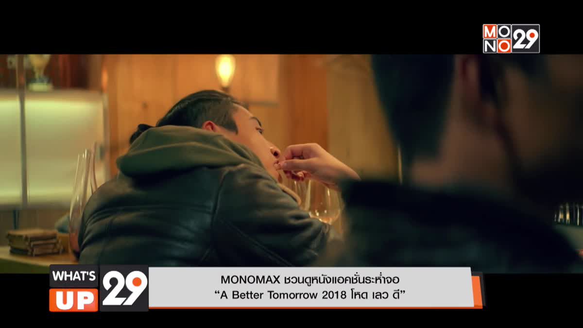 MONOMAX ชวนดูหนังแอคชั่นระห่ำจอ  “A Better Tomorrow 2018 โหด เลว ดี”