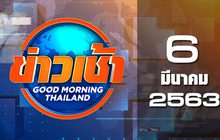 ข่าวเช้า Good Morning Thailand 06-03-63