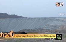 ป.ป.ช.พบข้อมูลคดีกล่าวหาเหมืองทองอัคราฯติดสินบน จนท.รัฐ