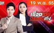 เรื่องเด่นประเด็นดัง Top Talk Daily 19-11-65