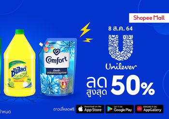 8.8 คุ้มเกินคาด! ยูนิลีเวอร์ ขนทัพสินค้าจัดโปรช่วยชาวไทย ลดปัง 50% Shopee 8.8 Crazy Flash Sale