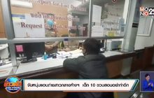 จับหนุ่มแอบถ่ายสาวกลางห้างฯ  เด็ก 10 ขวบสอนอย่าทำอีก