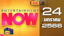 Entertainment Now 24-01-66