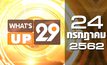 What’s Up 29 24-08-62