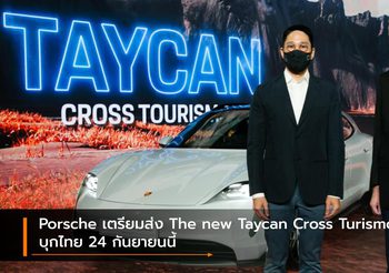 Porsche เตรียมส่ง The new Taycan Cross Turismo บุกไทย 24 กันยายนนี้
