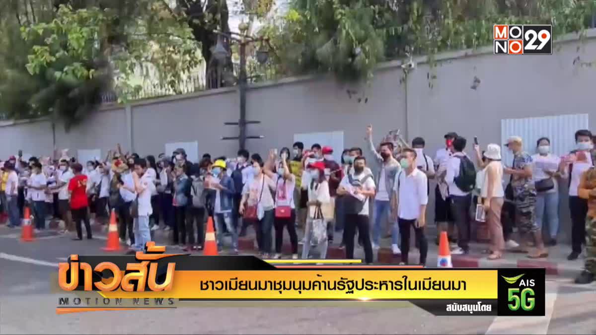 ชาวเมียนมาชุมนุมค้านรัฐประหารในเมียนมา