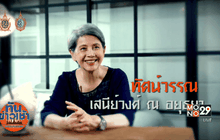 บทบาทแอคติ้งโค้ชของดารารุ่นใหญ่ “โย ทัศน์วรรณ”