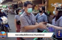 ศบค.เตรียมสั่งล็อกดาวน์-ห้ามเคาท์ดาวน์
