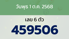 หวยลาว งวดวันพุธ 1 ตุลาคม 2568