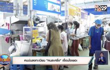 คนบ่นลงทะเบียน “คนละครึ่ง” เงื่อนไขเยอะ