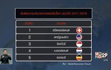 WEF เผยรายงานขีดแข่งขันโลกปีล่าสุด