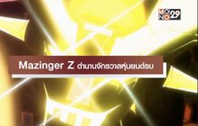 Mazinger Z ตำนานจักรวาลหุ่นยนต์รบ