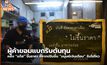 ผู้ค้ายอมแบกรับต้นทุน หลัง “แก๊ส” ขึ้นราคา ชี้หากปรับขึ้น “มนุษย์เงินเดือน” รับไม่ไหว