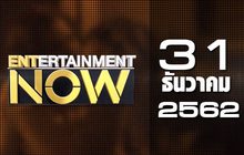 Entertainment Now 31-12-62