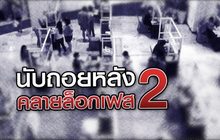 นับถอยหลัง คลายล็อกเฟส 2 14-05-63
