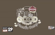 “มอคโคน่าเปลี่ยนกากเป็น Good”