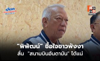 “พิพัฒน์” ซื้อใจชาวพังงา ลั่น “สนามบินอันดามัน” ได้แน่