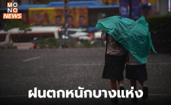 สภาพอากาศวันนี้ มีฝนฟ้าคะนอง ฝนตกหนักบางแห่ง